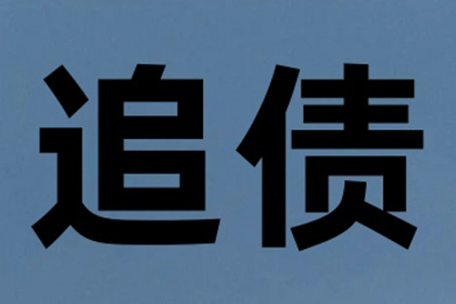 孝昌要债公司:西安是否有专业讨债服务公司？